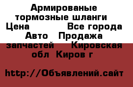 Армированые тормозные шланги › Цена ­ 5 000 - Все города Авто » Продажа запчастей   . Кировская обл.,Киров г.